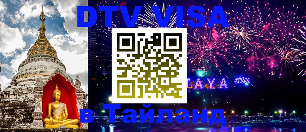Стоимость и условия DTV визы — оформление в Таиланд под ключ - Бишкек  03.10.2025 